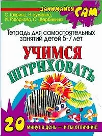 Учимся штриховать: Тетрадь для самостоятельных занятий детей 5-7 лет