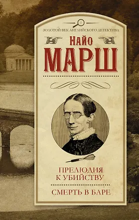 Книга Прелюдия к убийству. Смерть в баре : сборник (Найо Марш)