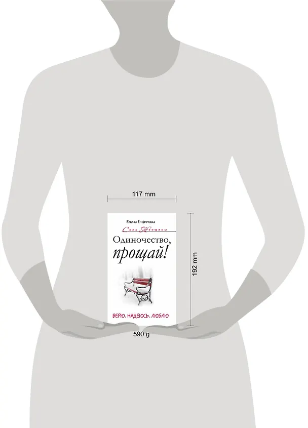 Книга Одиночество, прощай! Верю, надеюсь, люблю (Елена Елфимова) — 4