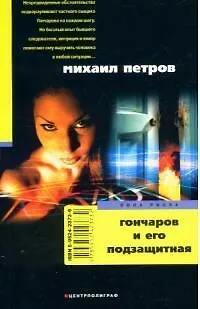 Книга Гончаров и его подзащитная (Михаил Петров)