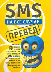 SMS на все случаи: Превед