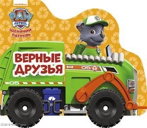 

Щенячий патруль. Верные друзья