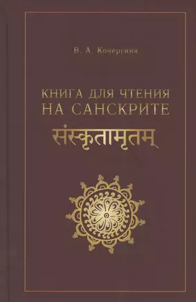 Книга для чтения на санскрите — 2833567 — 1