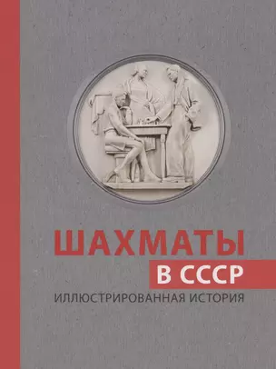 Шахматы в СССР. Иллюстрированная история — 2937840 — 1