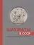 Шахматы в СССР. Иллюстрированная история — 2937840 — 1