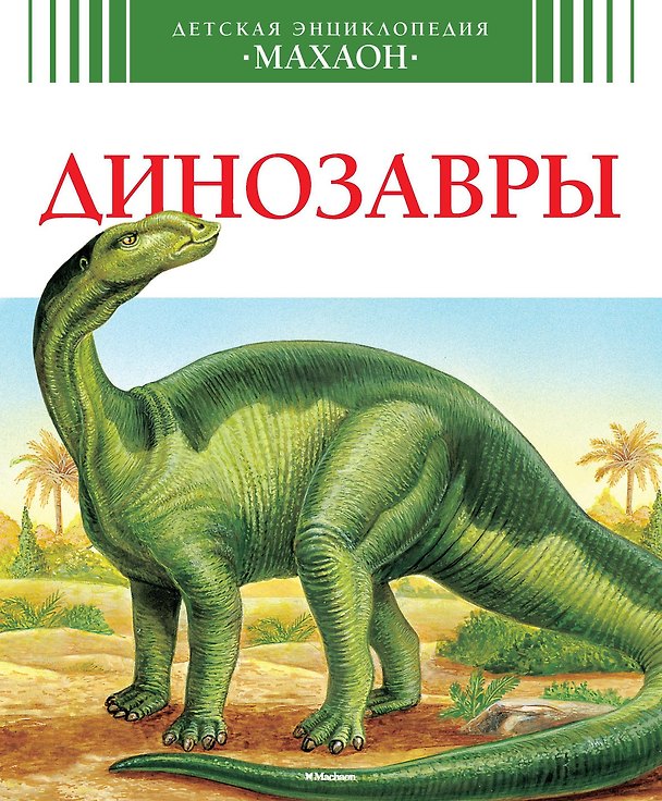 Книга Динозавры (Лора Камбурнак) — 1