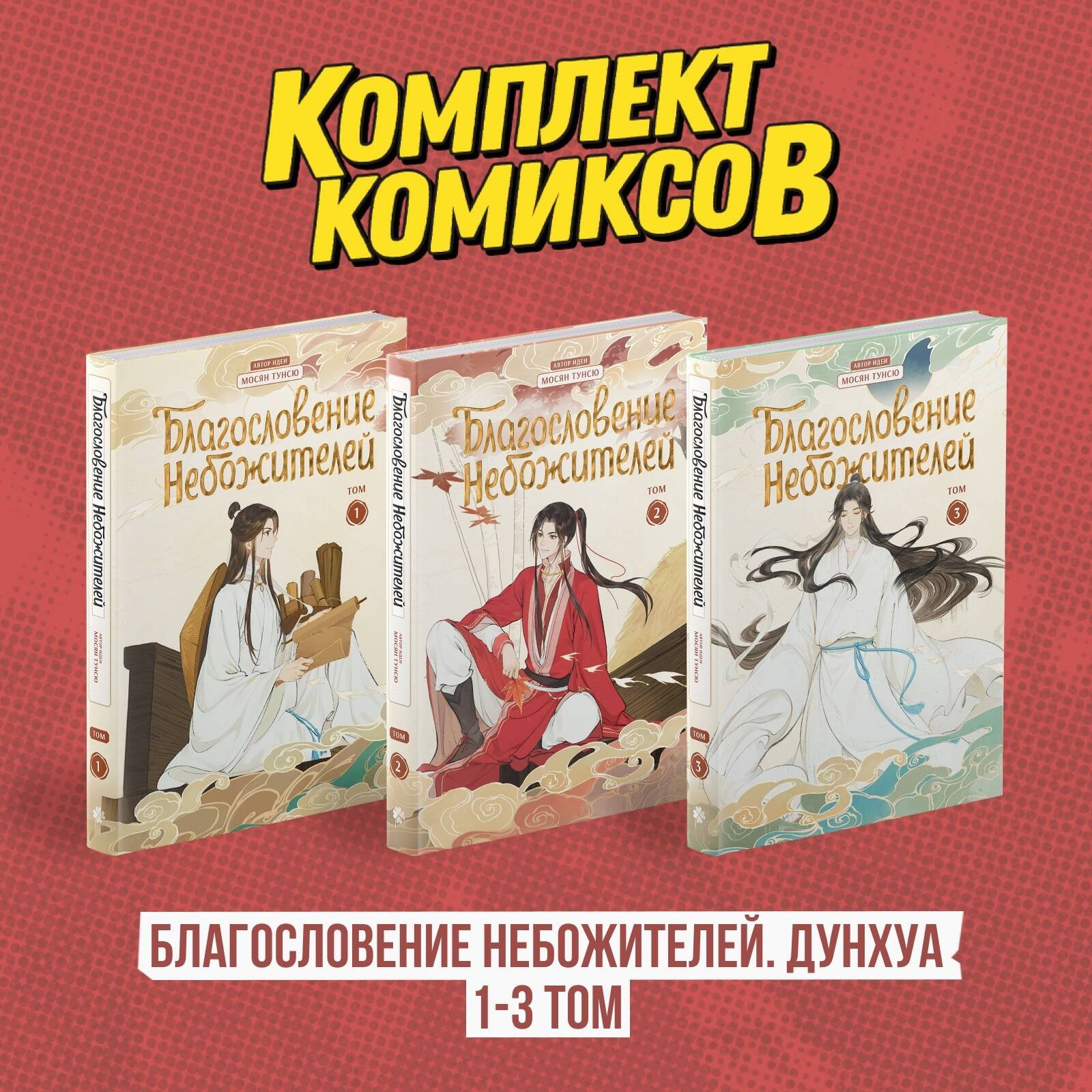 

Благословение небожителей. Том 1-3 (комплект) (Heaven Official's Blessing / Tian Guan Cifu). Дунхуа