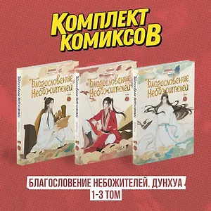 Благословение небожителей. Том 1-3 (комплект) (Heaven Official's Blessing / Tian Guan Cifu). Дунхуа 