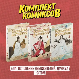 Книга Благословение небожителей. Том 1-3 (комплект) (Heaven Official's Blessing / Tian Guan Cifu). Дунхуа  (Мосян Тунсю)