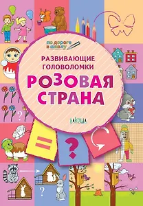 ПДШ. Развивающие головоломки. Розовая страна. 5-7 лет Развивающее пособие для детей