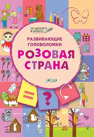 Книга ПДШ. Развивающие головоломки. Розовая страна. 5-7 лет Развивающее пособие для детей (Вениамин Мёдов)