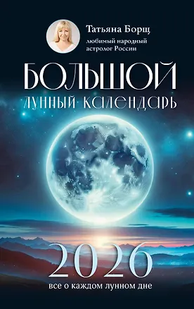 Книга Большой лунный календарь на 2026 год: все о каждом лунном дне (Татьяна Борщ)