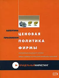 Книга Ценовая политика фирмы : Практическое пособие (Валентина Герасименко)