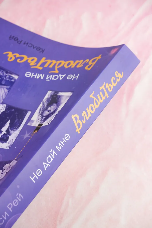 Книга Не дай мне влюбиться (Келси Рей) — 10