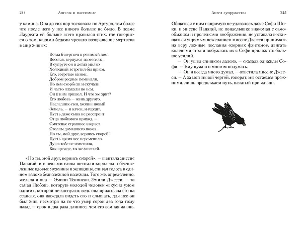 Книга Ангелы и насекомые (Антония Сьюзен Байетт) — 19