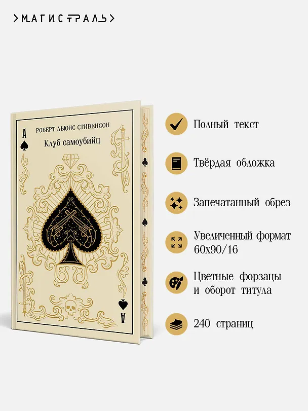 Книга Клуб самоубийц (Роберт Льюис Стивенсон) — 7