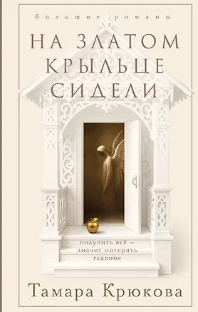 Книга На златом крыльце сидели (Тамара Крюкова)