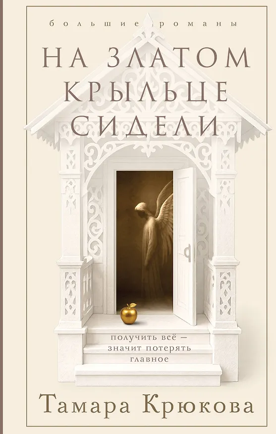 Книга На златом крыльце сидели (Тамара Крюкова) — 1