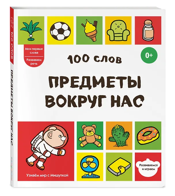 Книга 100 слов. Предметы вокруг нас () — 4