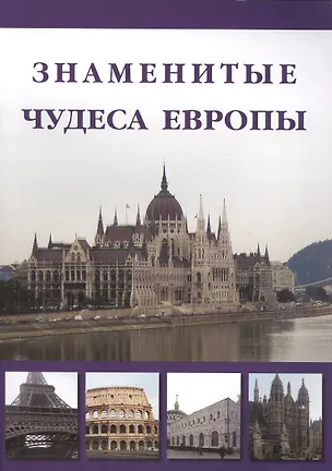 Книга Знаменитые чудеса Европы ()