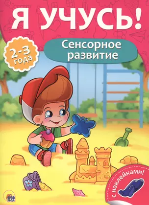 Сенсорное развитие (2-3 лет) — 2579932 — 1