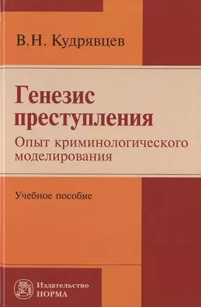 Генезис преступления. Опыт криминологического моделирования — 2714243 — 1