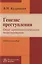 Генезис преступления. Опыт криминологического моделирования — 2714243 — 1