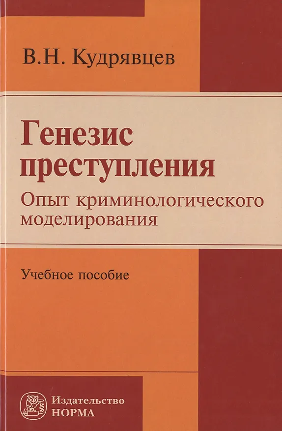 Книга Генезис преступления. Опыт криминологического моделирования (Владимир Кудрявцев) — 1