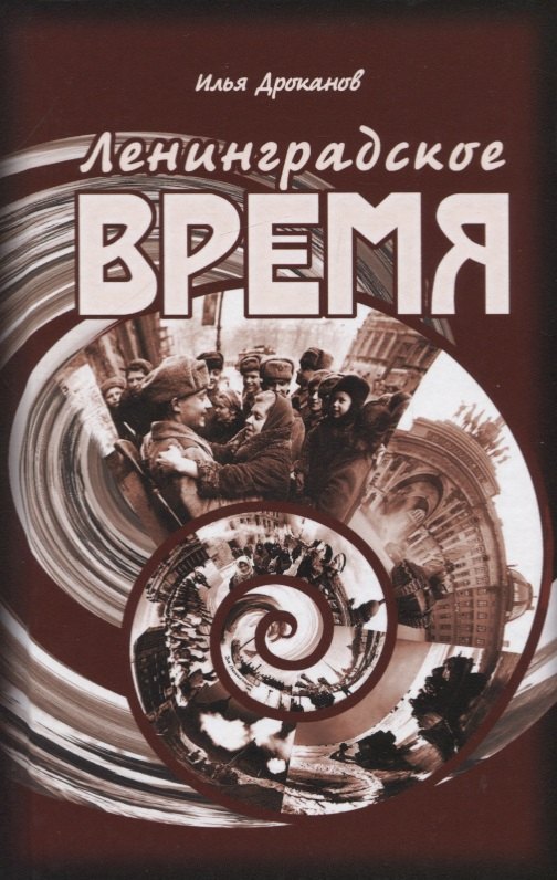 

Ленинградское время