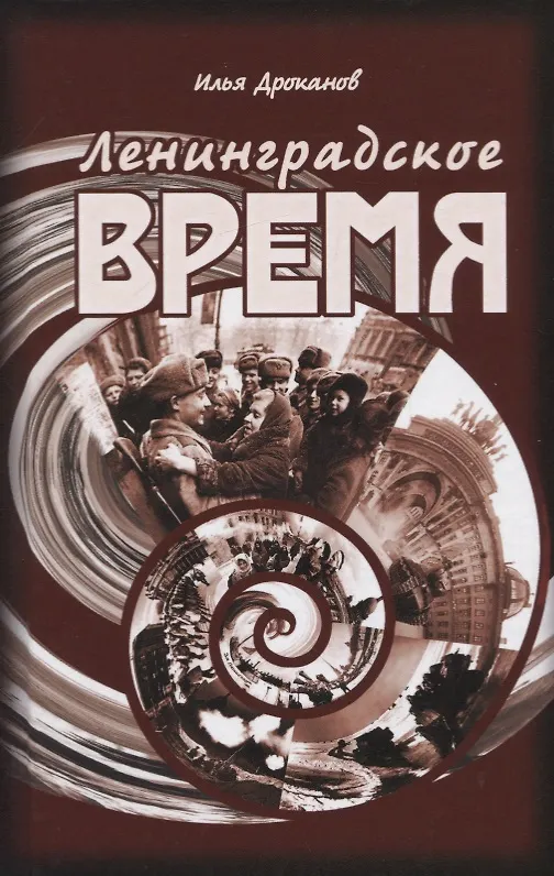 Книга Ленинградское время (Илья Дроканов) — 1