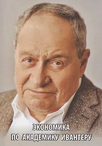 Экономика по академику Ивантеру