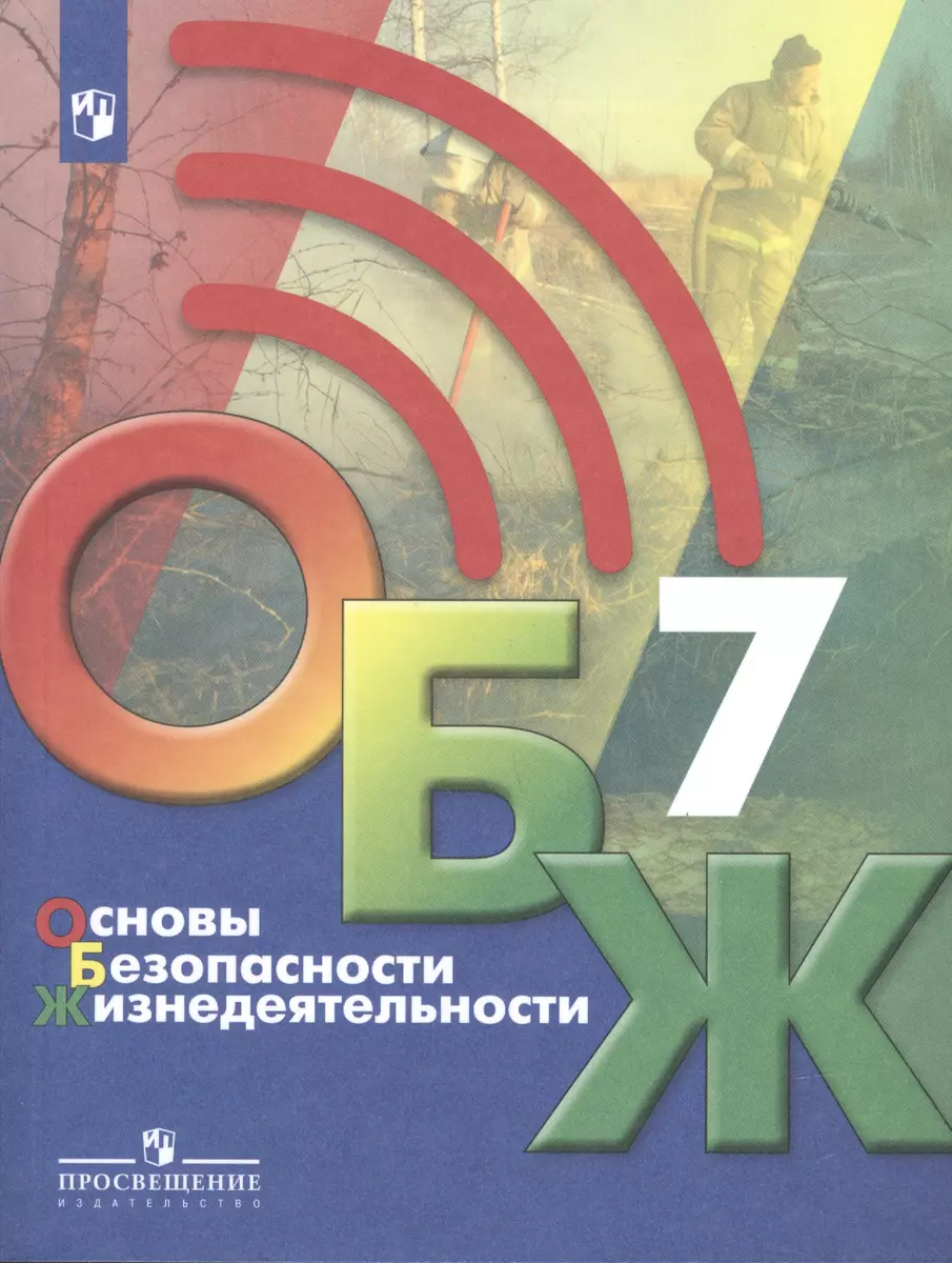 Основы безопасности жизнедеятельности 7 класс. Учебник - купить книгу с  доставкой в интернет-магазине «Читай-город». ISBN: 978-5-09-085085-8