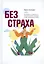 Без страха. Как избавиться от тревожности, навязчивых мыслей, ипохондриии любых иррациональных фобий — 2974455 — 1