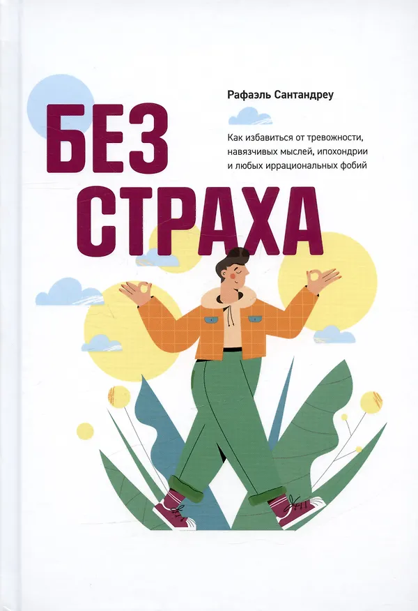 Книга Без страха. Как избавиться от тревожности, навязчивых мыслей, ипохондриии любых иррациональных фобий (Рафаэль Сантандреу) — 1