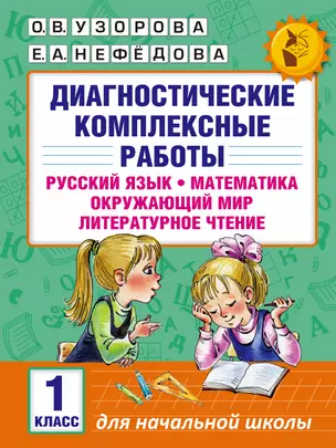 Диагностические комплексные работы. Русский язык. Математика. Окружающий мир. Литературное чтение. 1 — 2544501 — 1