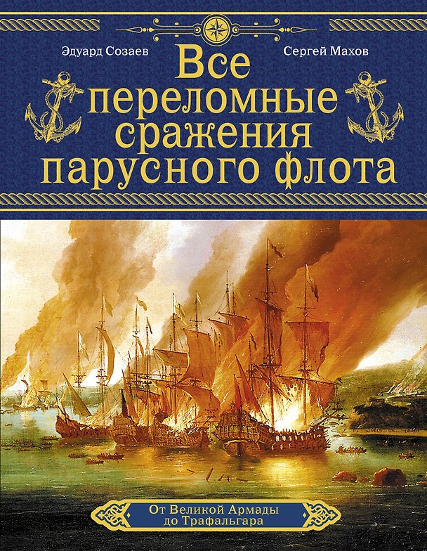 Книга Все переломные сражения парусного флота. От Великой Армады до Трафальгара (Эдуард Созаев, Сергей Махов) — 1