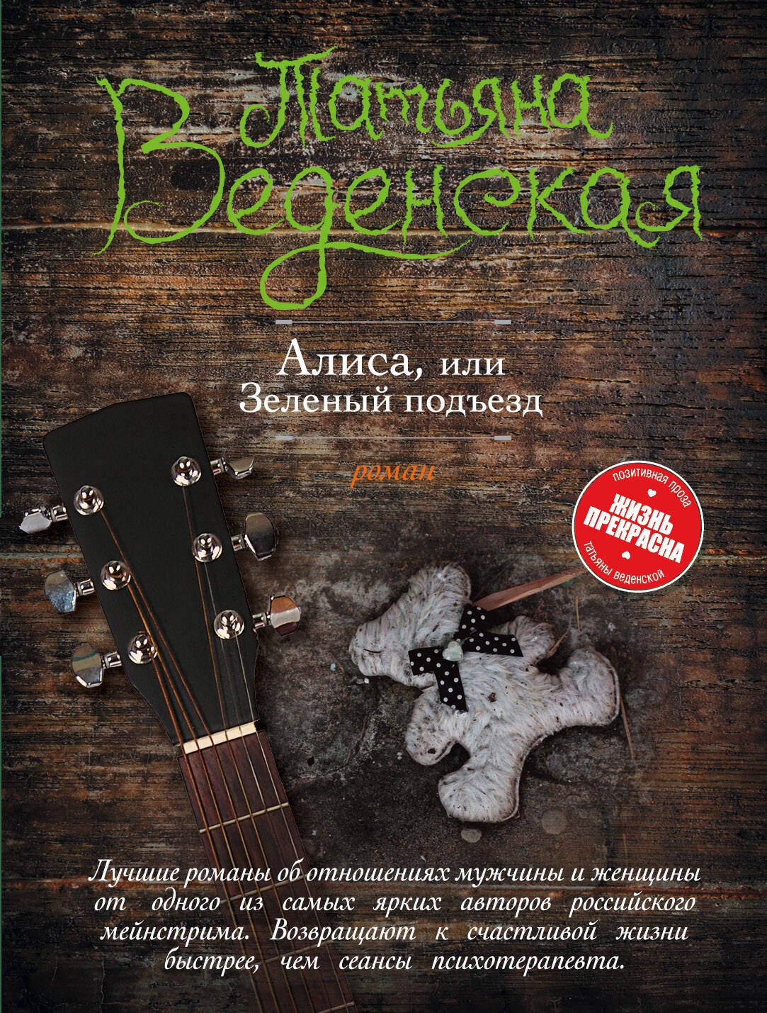 

Алиса, или Зеленый подъезд
