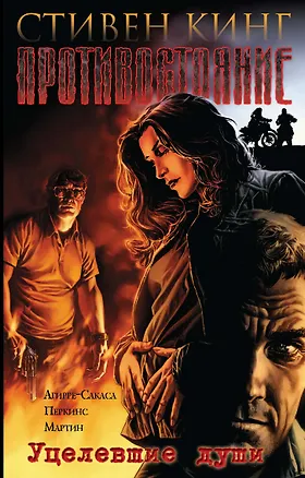 Книга Противостояние. Уцелевшие души (Стивен Кинг)