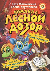 Команда "Лесной дозор". Дело № 1. Таинственный лес. Дело № 2. Тайна волшебной школы