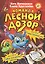 Команда "Лесной дозор". Дело № 1. Таинственный лес. Дело № 2. Тайна волшебной школы — 2393097 — 1