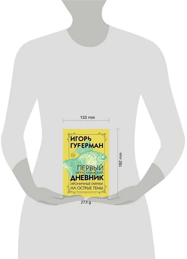 Книга Первый Иерусалимский дневник (Игорь Губерман) — 5