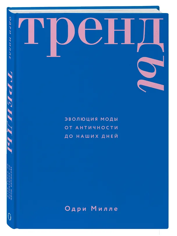 Книга Тренды. Эволюция моды от Античности до наших дней (Одри Милле) — 5
