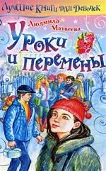 Уроки и перемены — 2171226 — 1