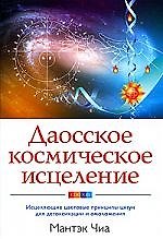 Книга Даосское космическое исцеление: Исцеляющие цветовые принципы цигун для детоксикации и омоложения (Мантэк Чиа) — 1