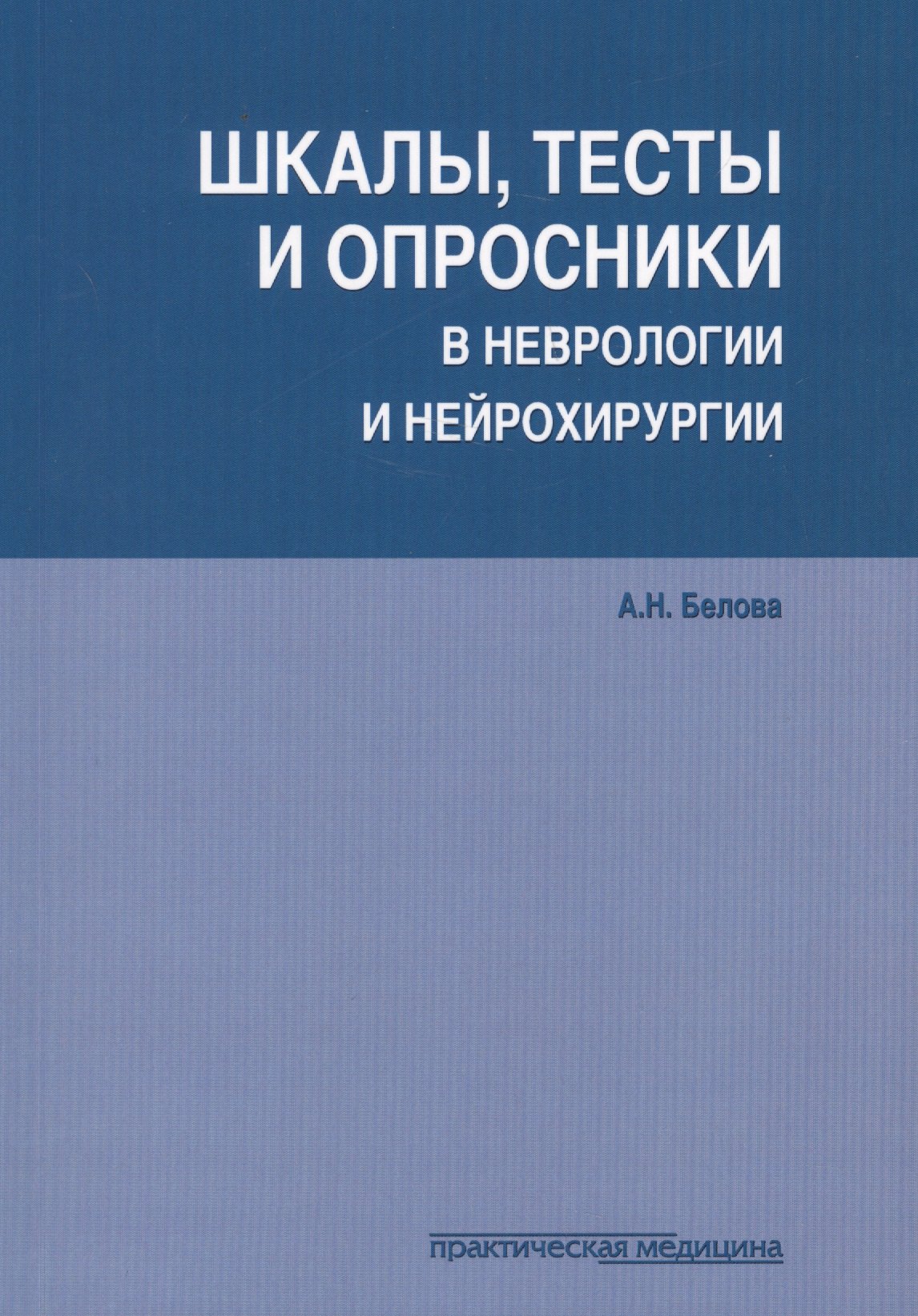Шкалы тесты и опросники в неврологии и нейрохирургии (3 изд.) (м) Белова