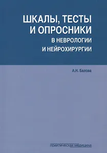 Шкалы тесты и опросники в неврологии и нейрохирургии (3 изд.) (м) Белова