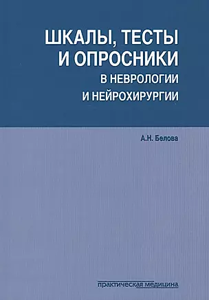 Шкалы тесты и опросники в неврологии и нейрохирургии (3 изд.) (м) Белова — 2612968 — 1