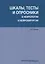 Шкалы тесты и опросники в неврологии и нейрохирургии (3 изд.) (м) Белова — 2612968 — 1