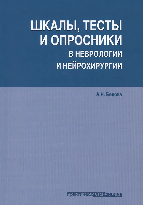 Книга Шкалы тесты и опросники в неврологии и нейрохирургии (3 изд.) (м) Белова (Алла Белова) — 1