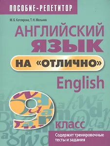Английский язык на "отлично". English. 9 класс. Содержит тренировочные тесты и задания